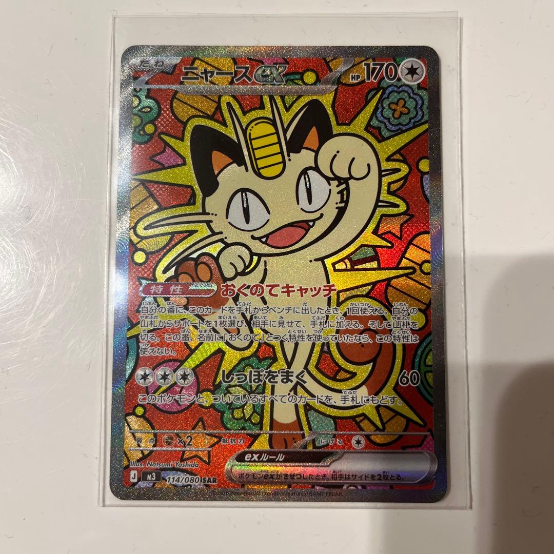 ニャース ex SAR 114/080