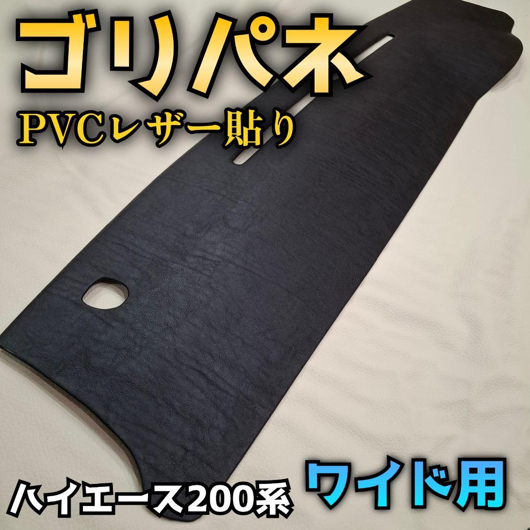 【ゴリパネ】ワイド用 PVC貼りパネルハイエース200系ダッシュパネル