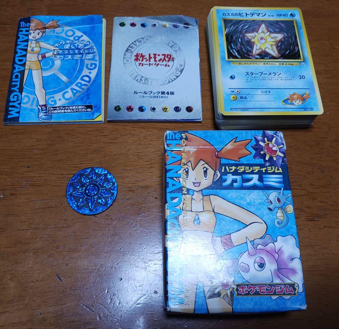 31日までセール中 旧ポケモンカードゲーム ハナダシティジム カスミ