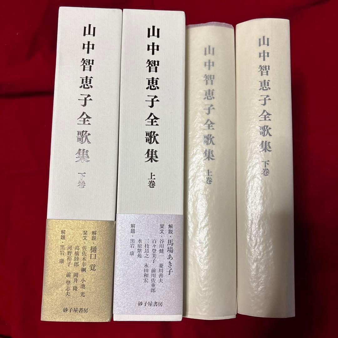 山中智恵子全歌集　上巻　下巻