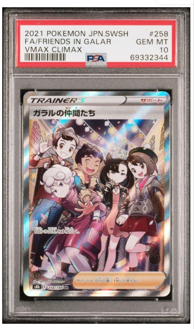 【PSA10】ガラルの仲間たち SR VMAXクライマックス 258/184