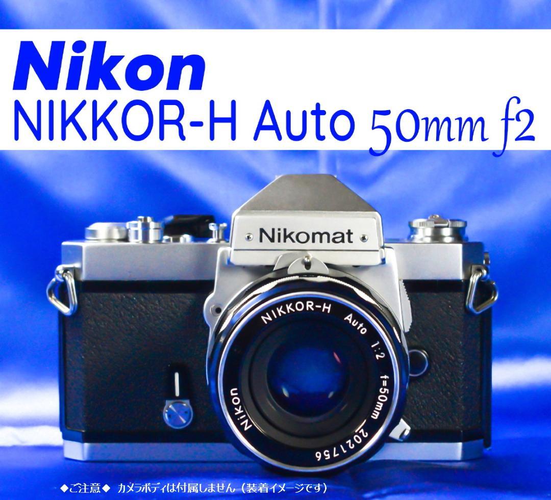 Nikon NIKKOR-H Auto 50mm f2 非Ai フルマニュアル
