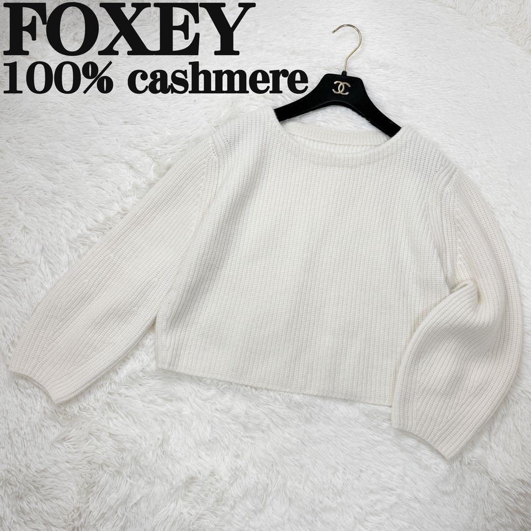 希少♡最高級♡カシミヤ100％♡FOXEY フォクシー ニット ホワイト 40