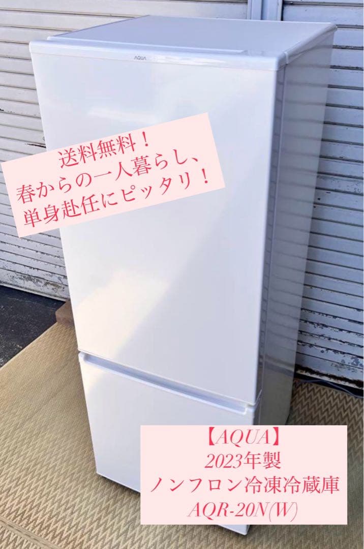 ② 【送料無料】2023年製　AQUA冷蔵庫 AQR-17N(W) 201L