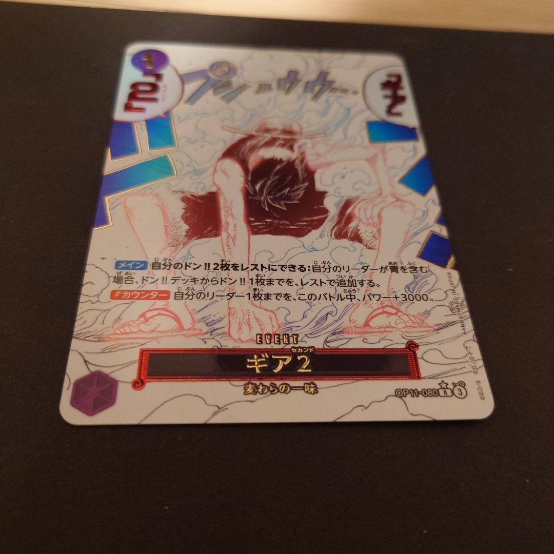 モンキー・D・ルフィ　ギア2 R パラレル　OP11-080 神速の拳