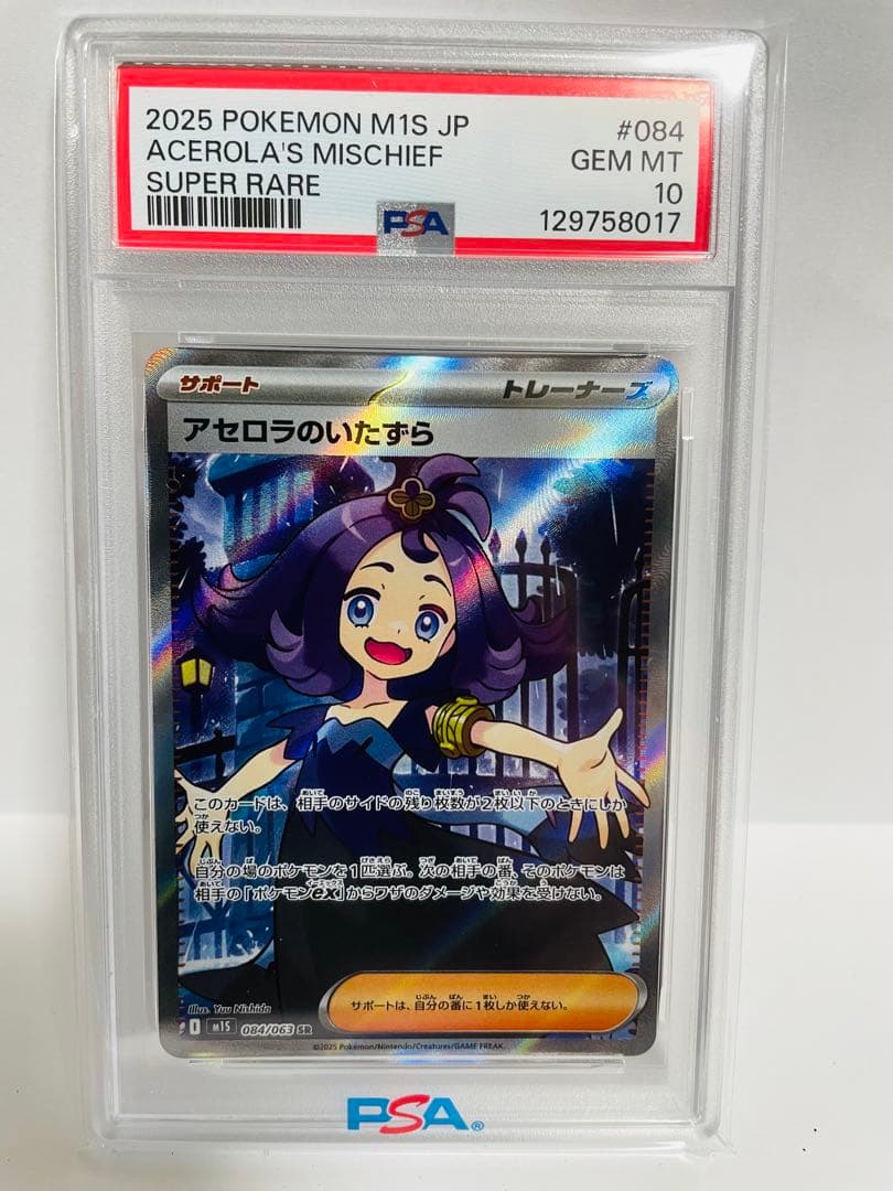 PSA10 ポケモンカード アセロラのいたずら SR