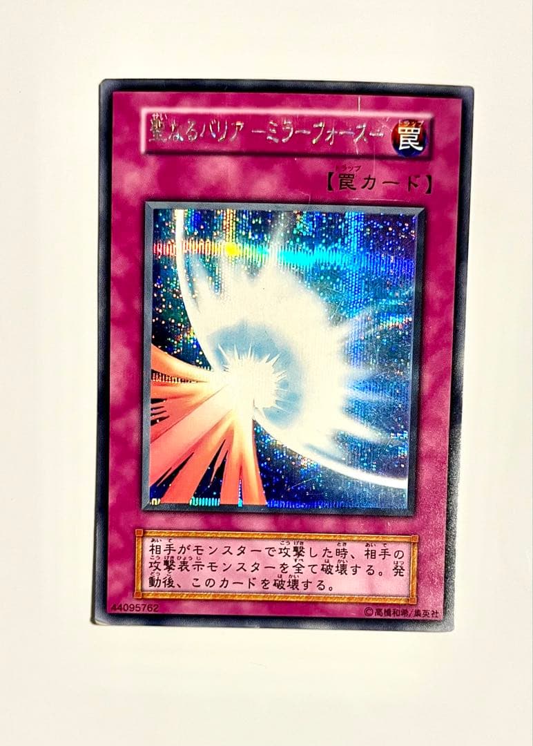 光るバリアー ミラー・フォース 罠カード