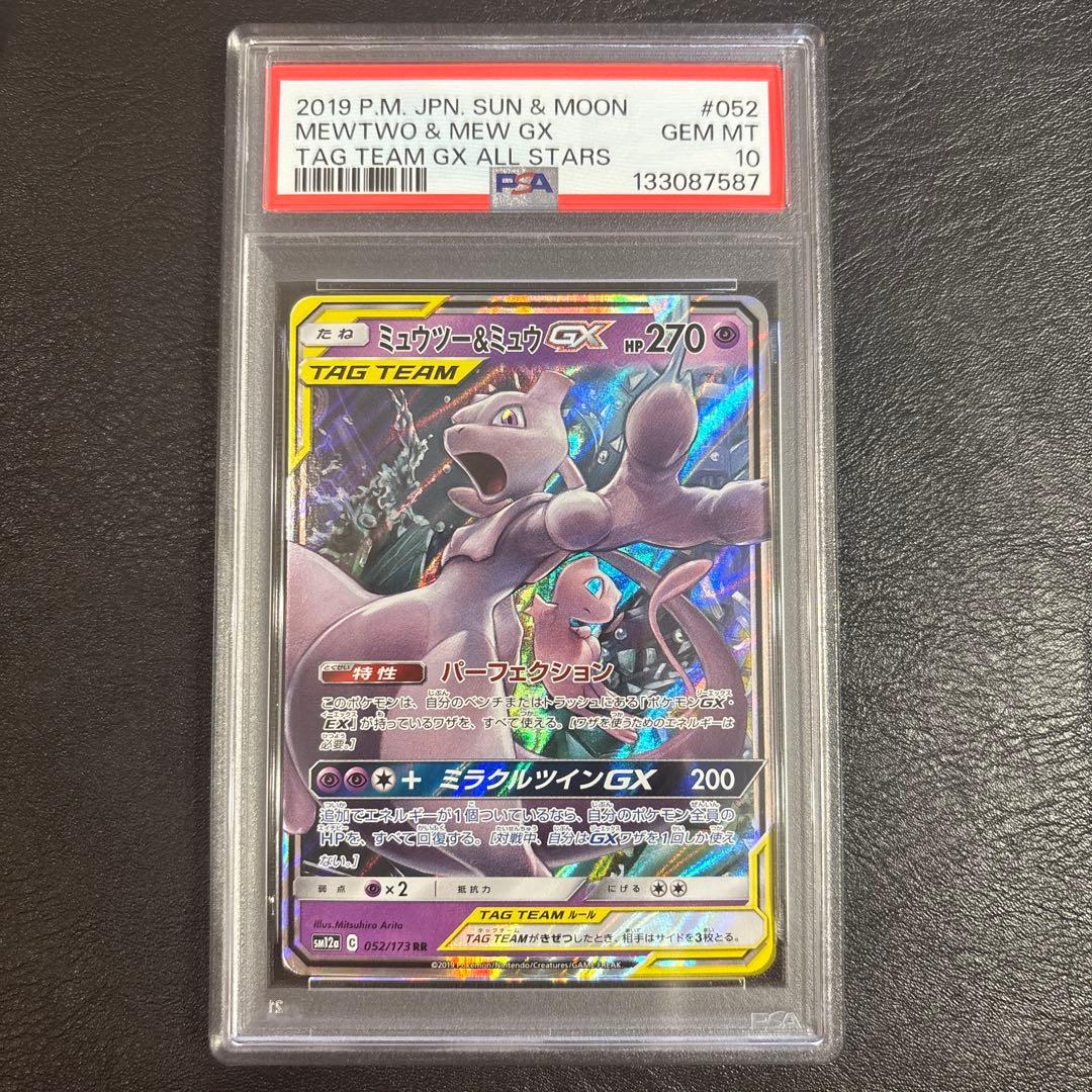 PSA10 ミュウツー&ミュウGX RR SM12a 052/173