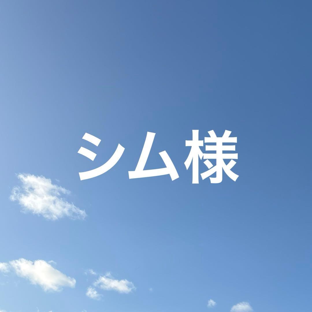 シム