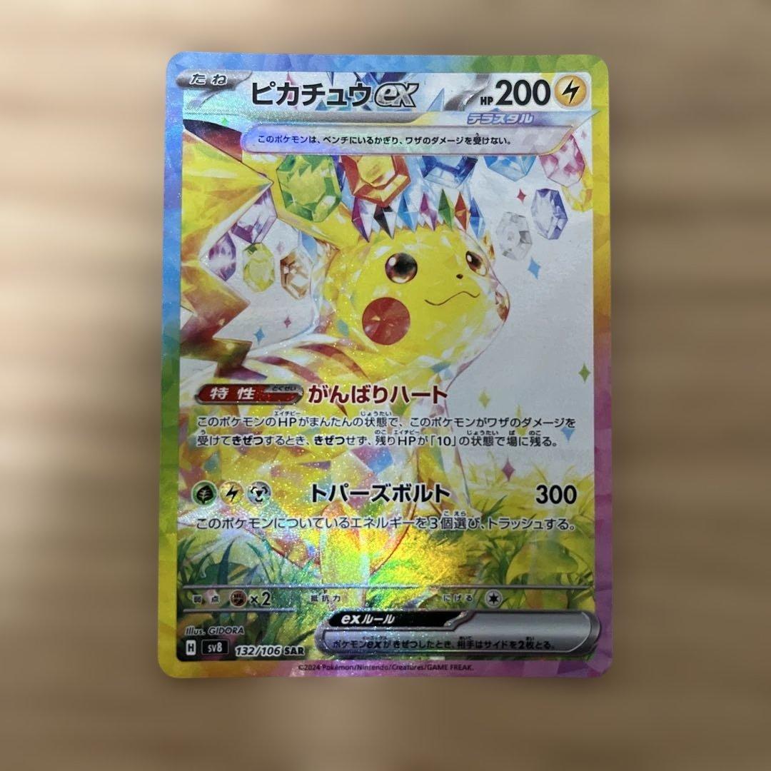 ピカチュウ ex SAR 超電ブレイカー
