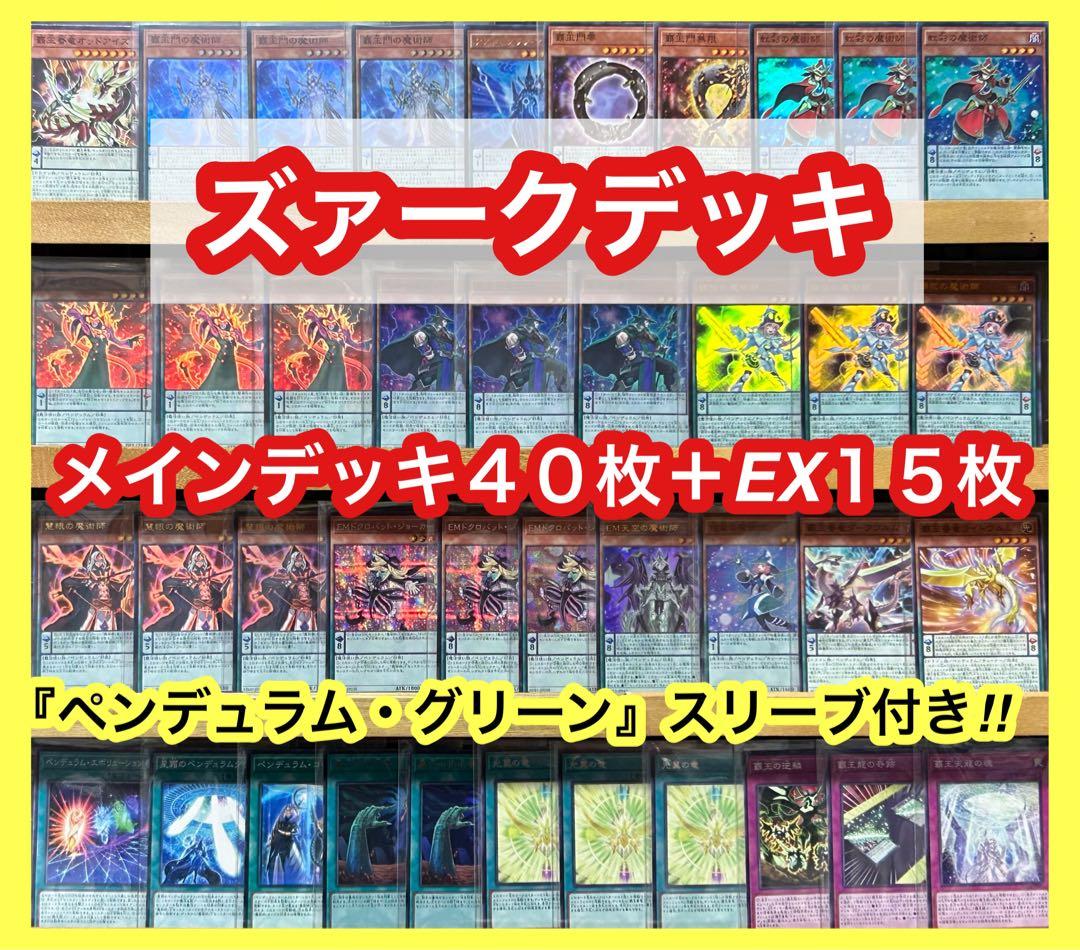遊戯王 ズァークデッキ(メインデッキ40枚＋EX15枚)※スリーブ付き