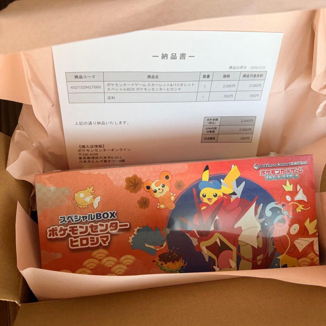 本日発送可能【新品未開封】ポケモンセンター ヒロシマ スペシャルBOX