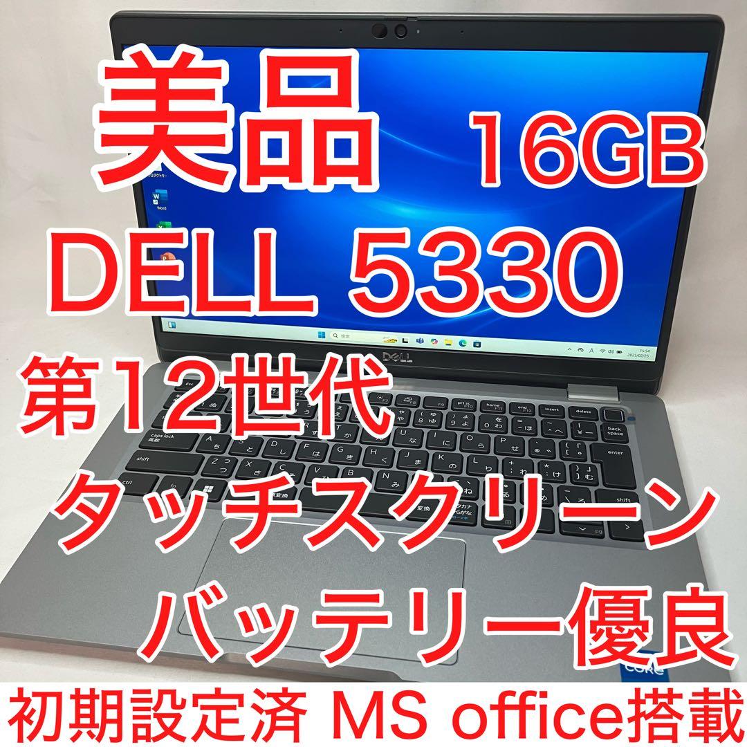 美品 DELL 5330 第12世代 i5 16GB SSD FHD オフィス付
