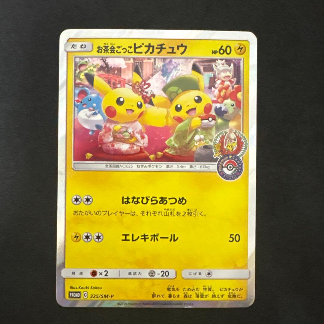お茶会ごっこピカチュウはなびらのまいキャンペーン プロモカード 325/SM-P