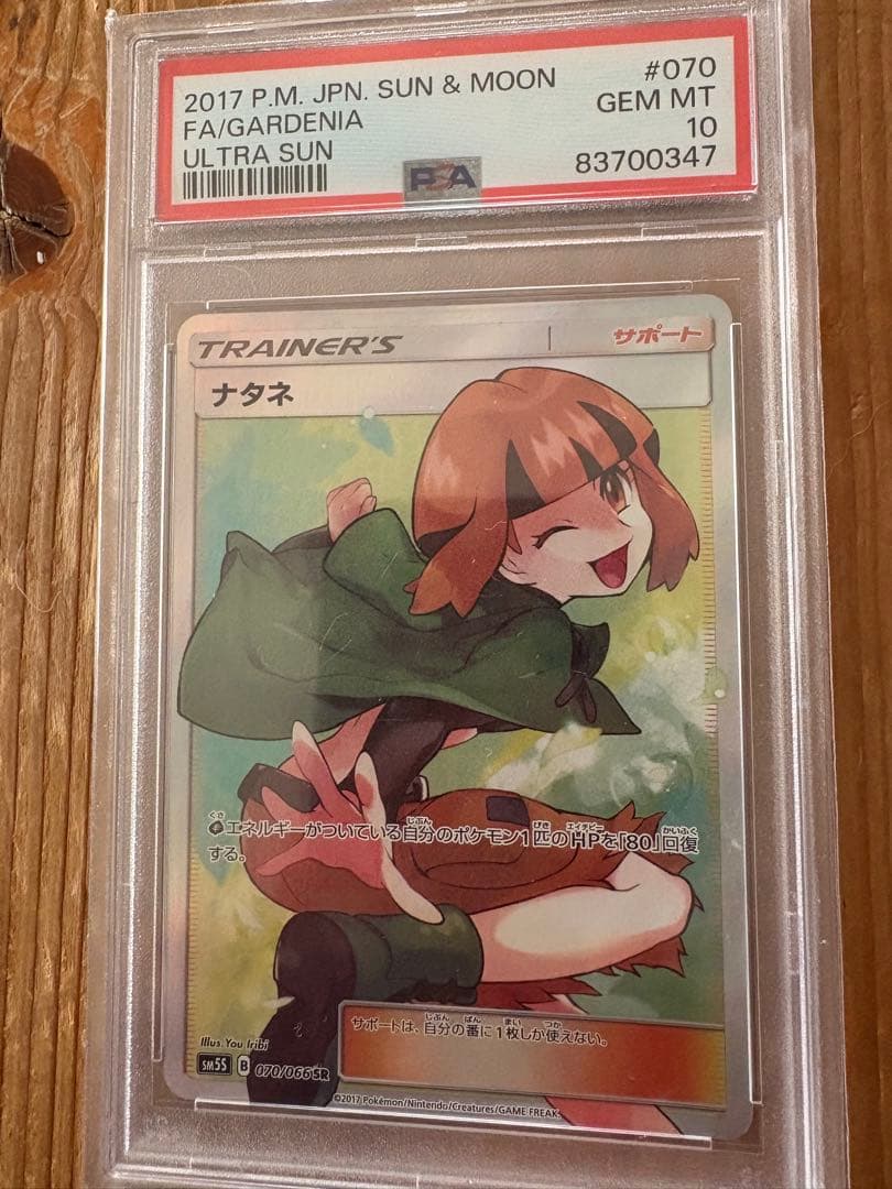 ナタネ FA/GARDENIA #070 GEM MT 10