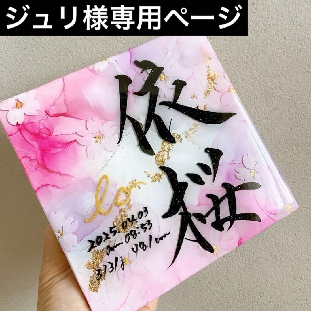 ジュリページ アルコールインクアート命名書