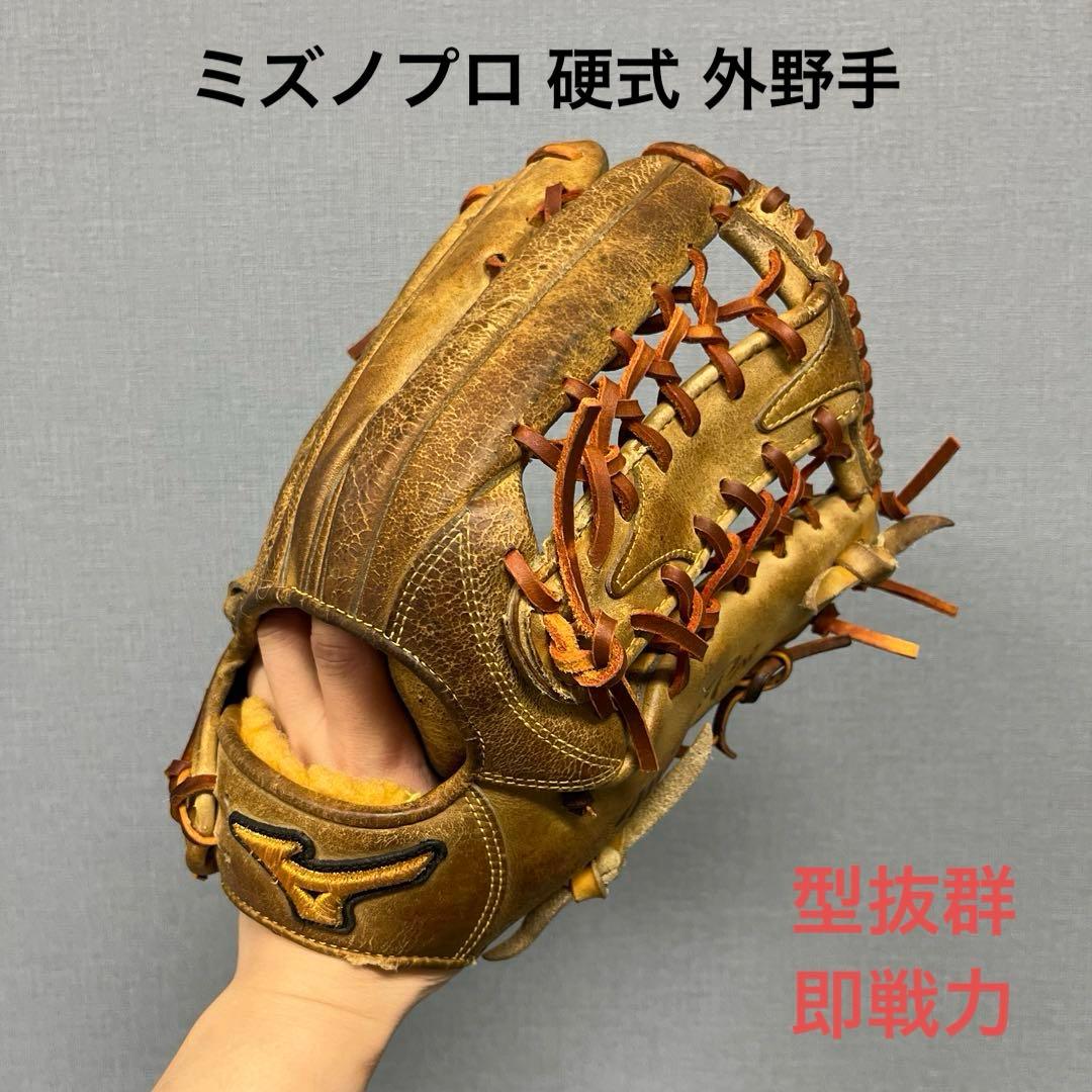 1050 ミズノプロ 型抜群 即戦力 硬式 外野手用グローブ