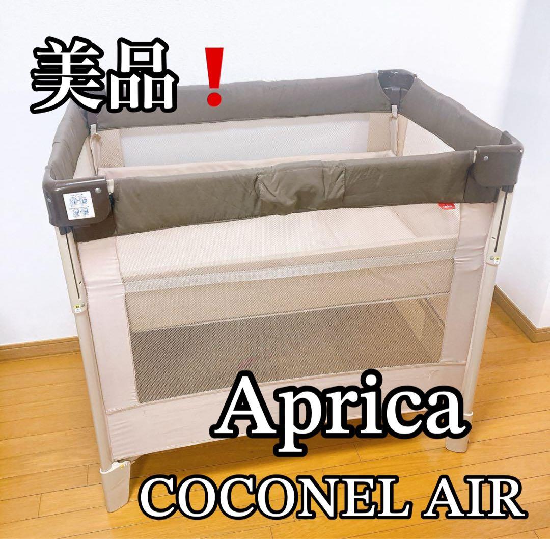 美品！Aprica ココネルエアー 折り畳み ベビーベッド