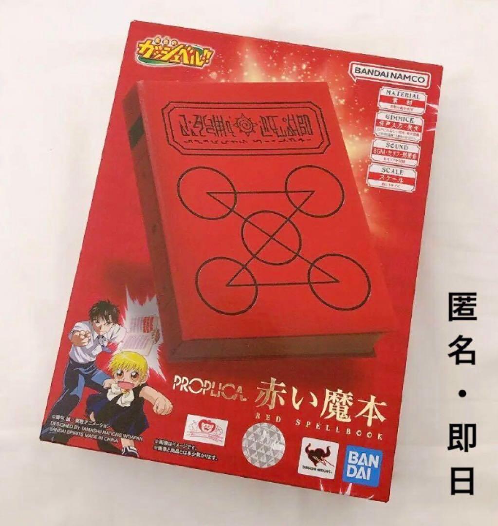 金色のガッシュ　赤い魔本　PROPLICA  希少　ガッシュベル