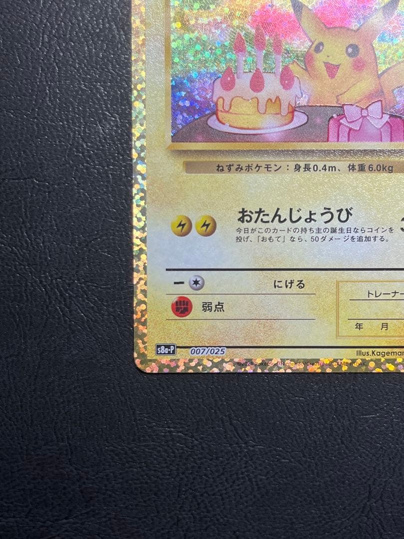 ポケモンカード　お誕生日ピカチュウ 25th 007/025 ①