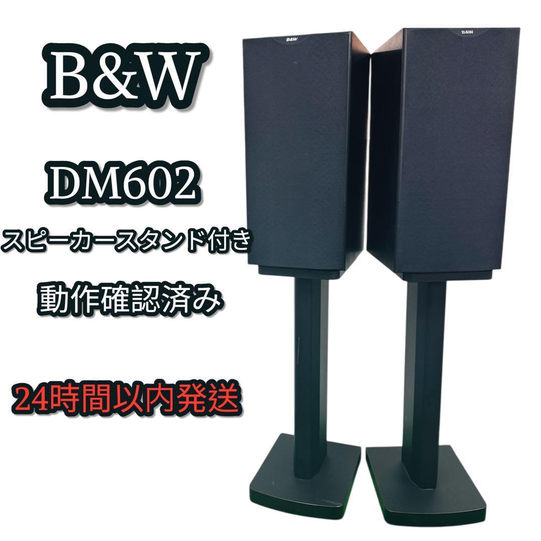 連番 B&W DM602 スピーカー スタンドセット ブックシェルフ型 美品★