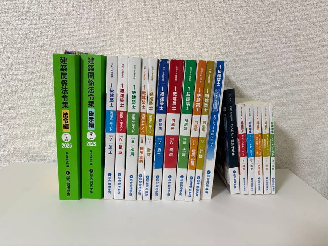 総合資格　令和7年度受験　一級建築士