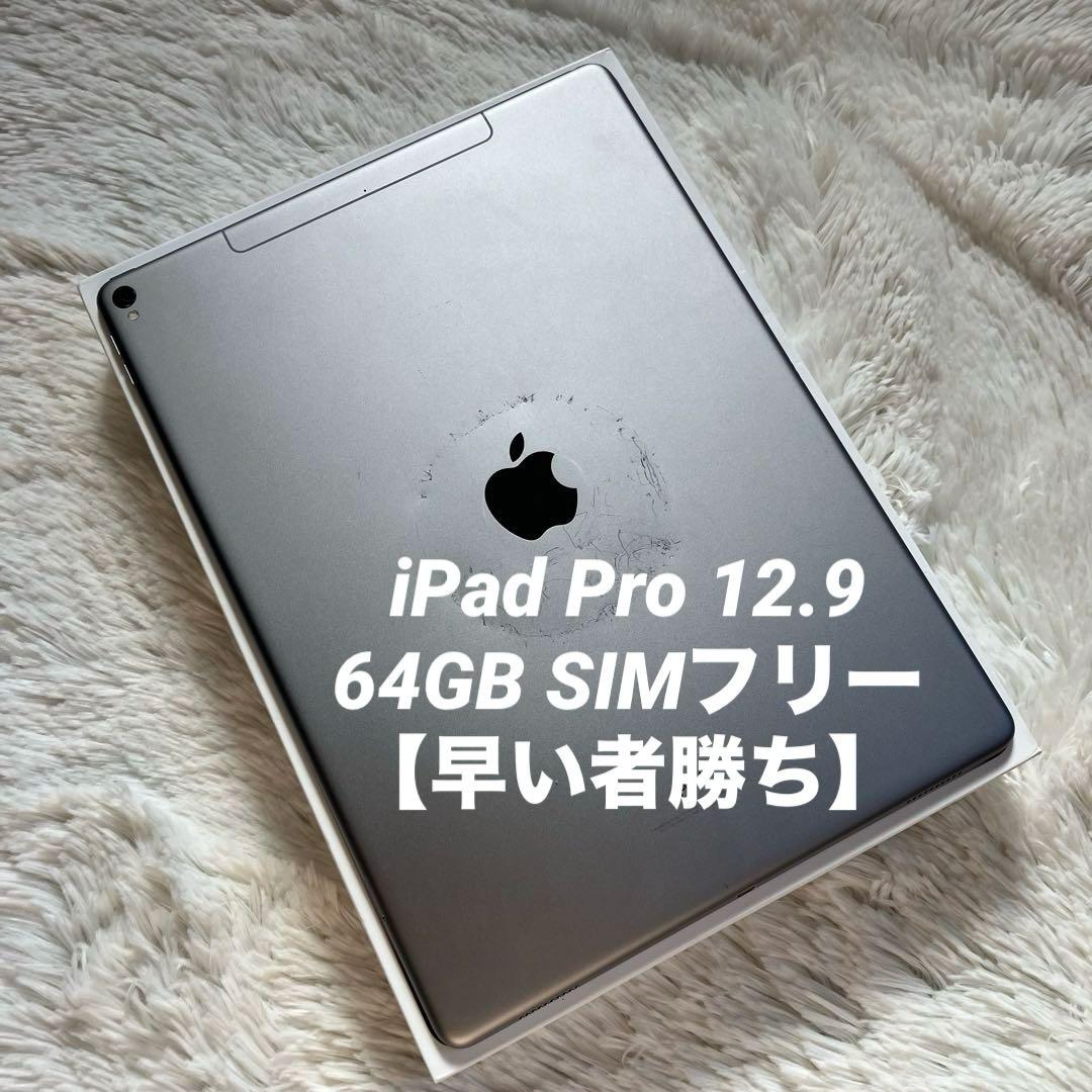 【完動品】iPad Pro 12.9 第2世代 64GB SIMフリー【即発送】