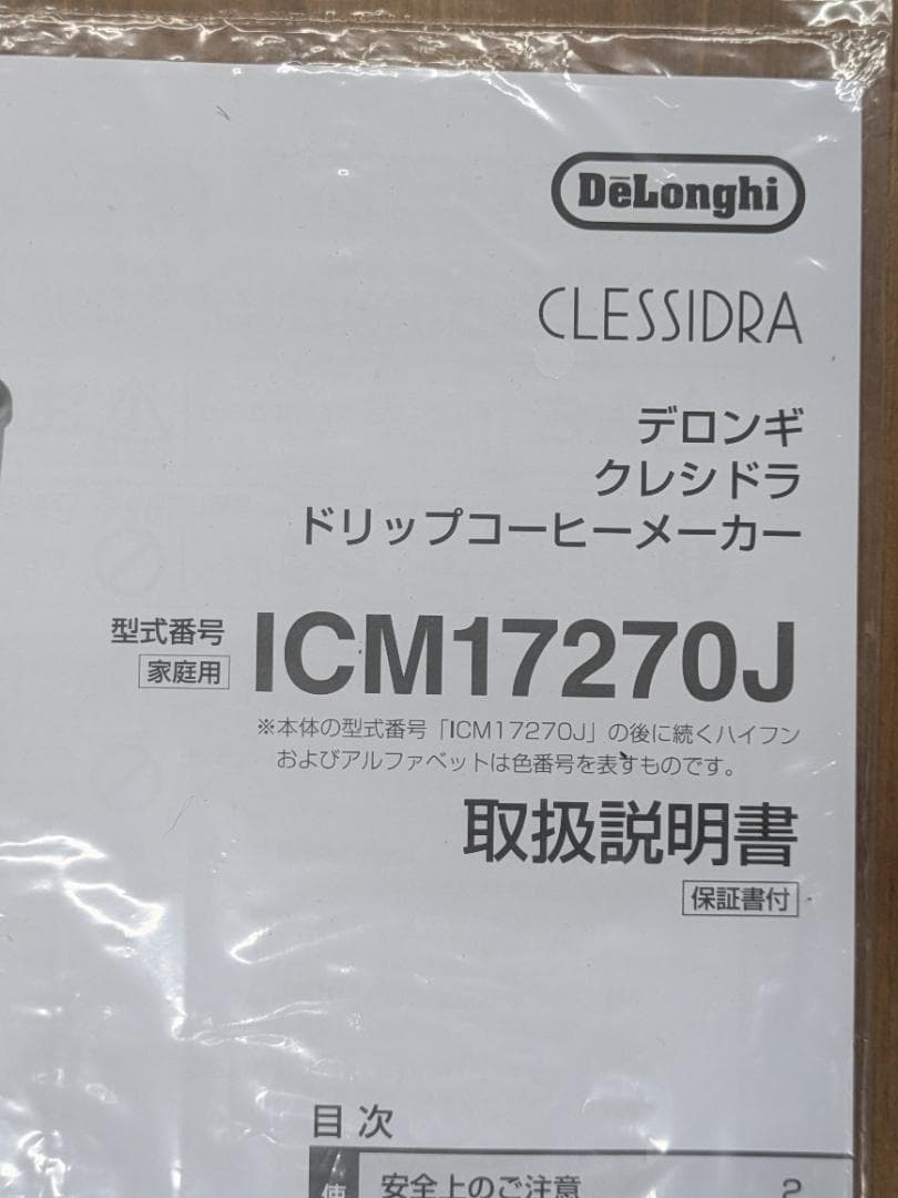 デロンギ クレシドラ ICM17270J ドリップコーヒーメーカー