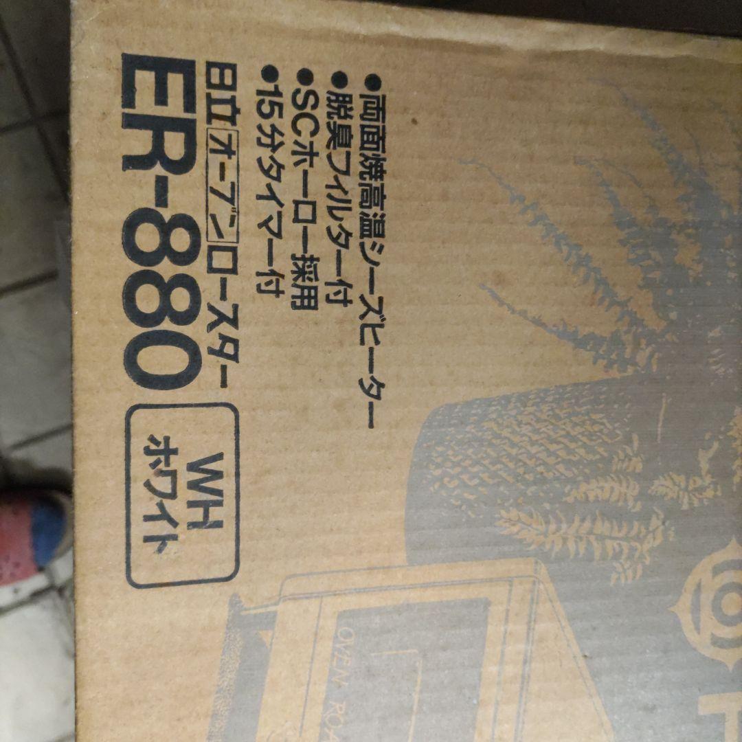 日立　オープンロースター　ER-880 ホワイト トースター