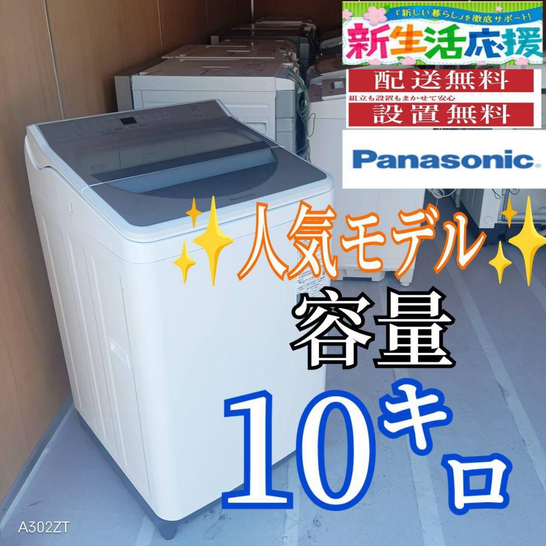E12C7 安心保証付　Panasonic　人気モデル洗濯機　洗濯 容量10㌔