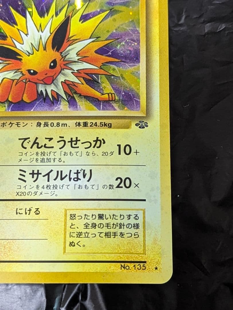 ポケモンカード　旧裏　サンダース　ポケモンジャングル