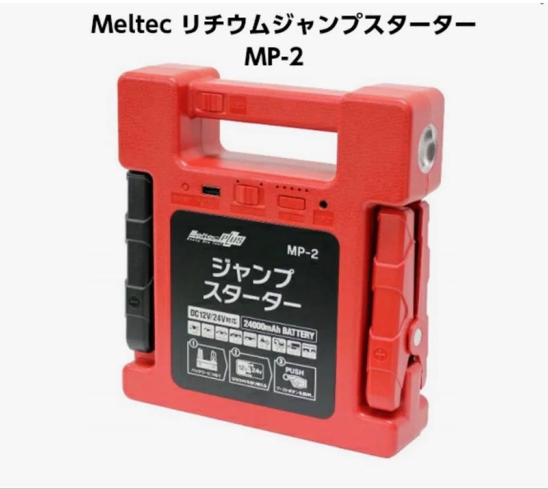 Meltec リチウムジャンプスターター MP-2