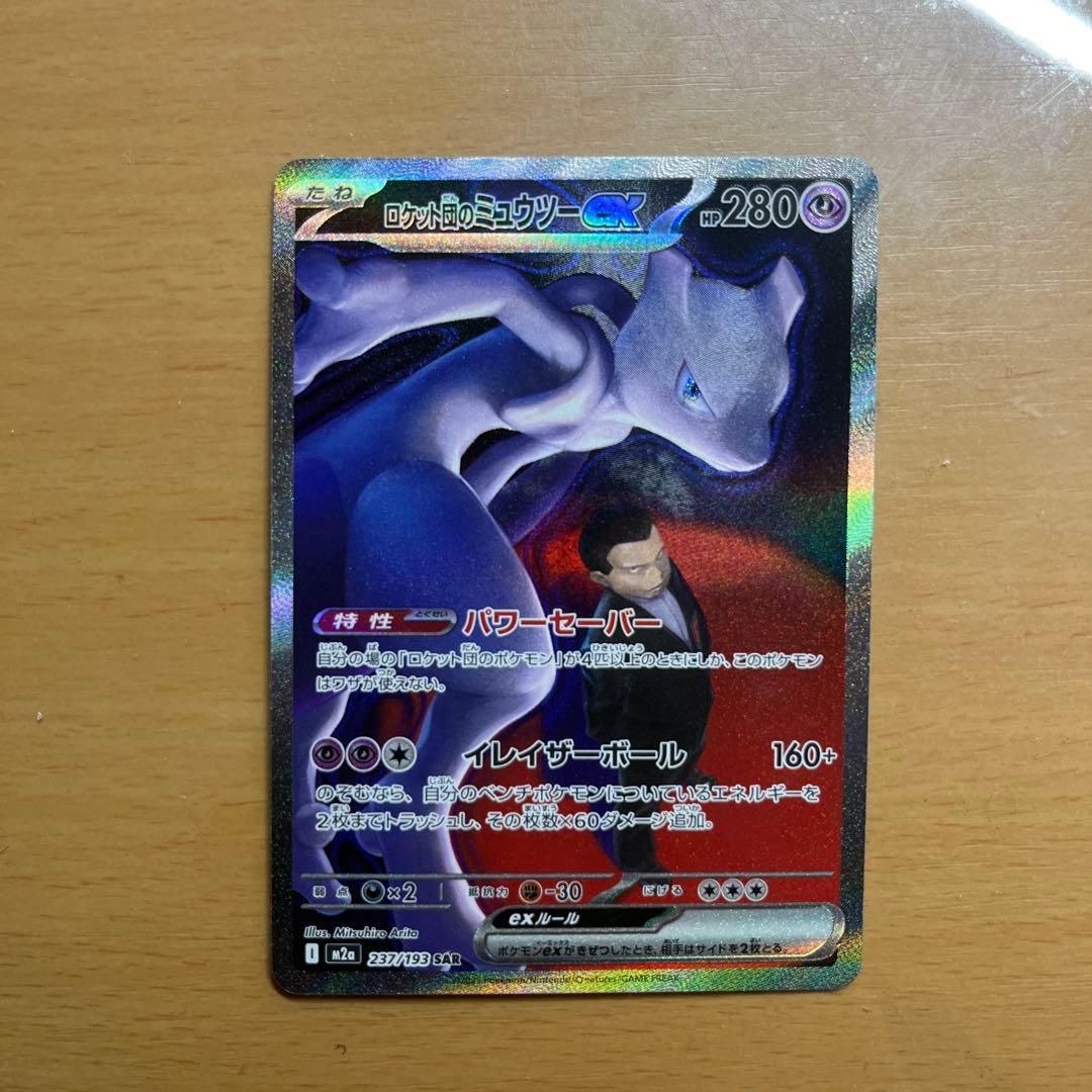 目*ン様 ロケット団のミュウツーex SAR 237/193 ポケカ　ポケモンカ