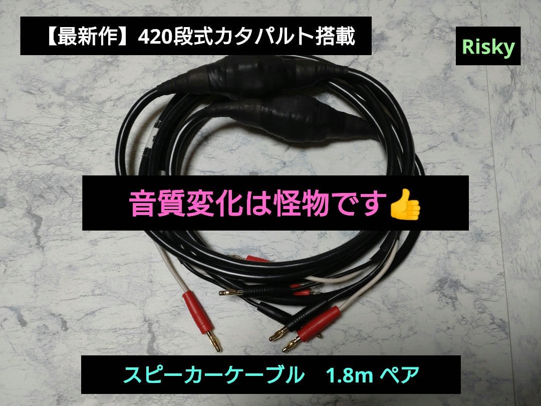 【最新作】420段式カタパルト搭載　スピーカーケーブル 1.8mペア