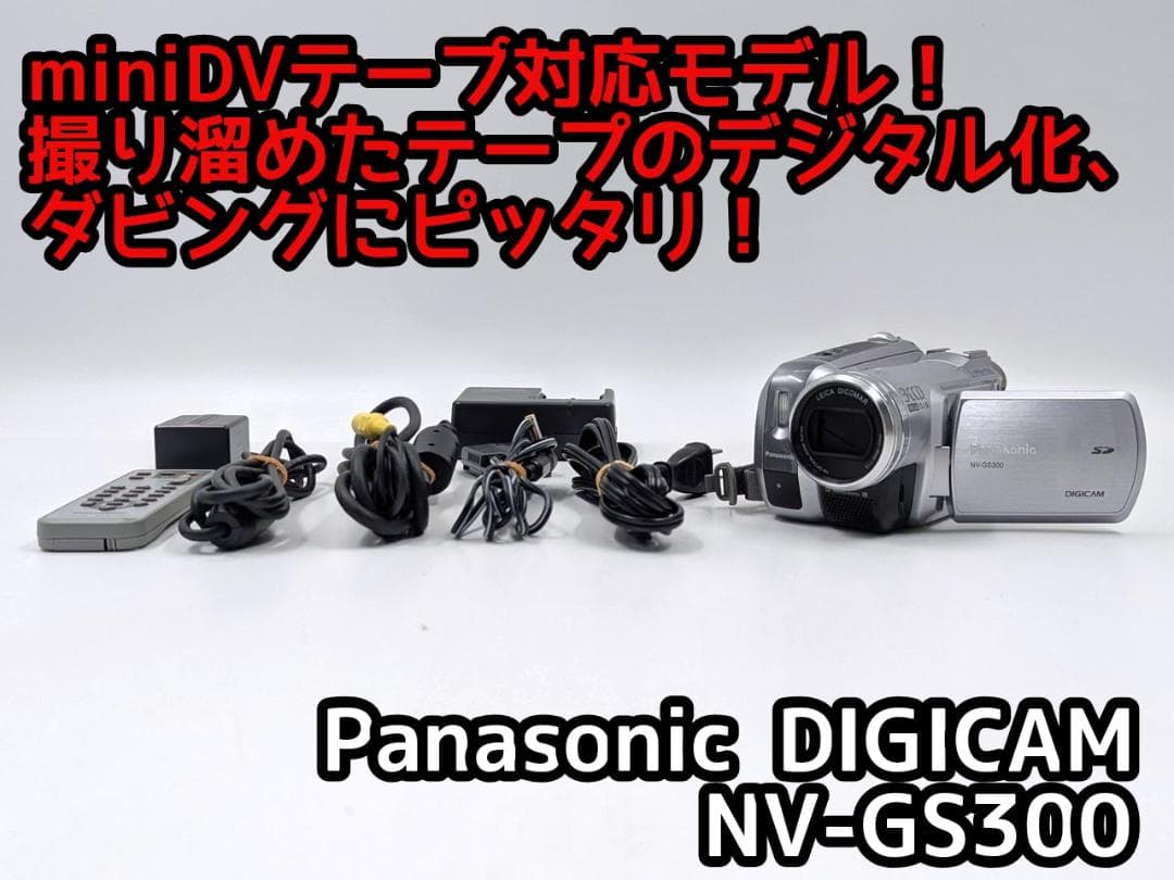 miniDVのダビングに！ Panasonicビデオカメラ NV-GS300