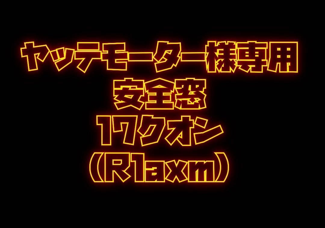 ヤッテモーター様線　17クオン(rlaxm)安全窓