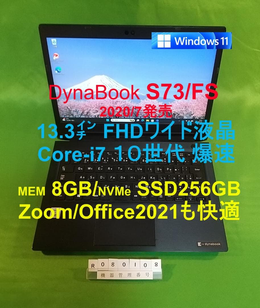 Windowsノート本体 Dynabook S73/FS/i7 10510U/8G/SSD256G