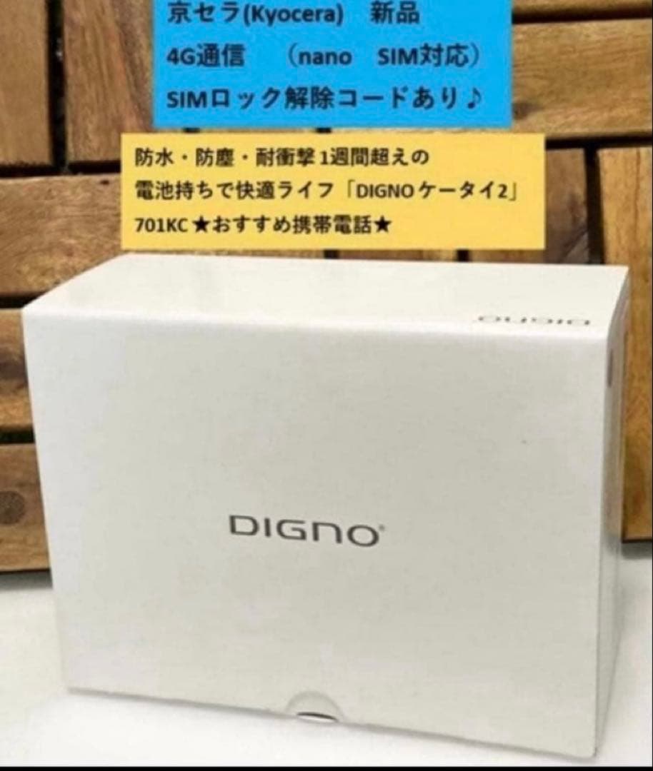 新品 未使用品 SIMフリー DIGNO ケータイ2 701KC 京セラ 4G⭐️