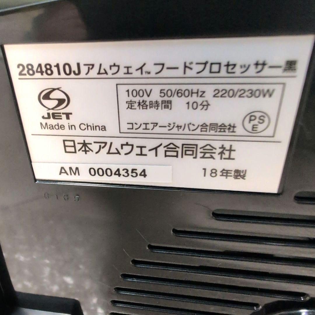 【極美品】　アムウェイ　フードプロセッサー　ブラック