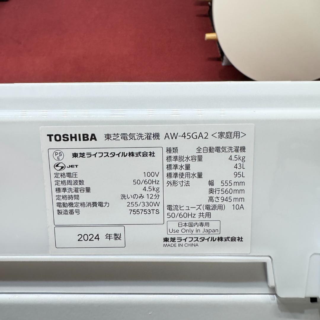 東京23区送料無料　超美品東芝4.5㎏　縦型洗濯機　2024年製　未使用に近い！