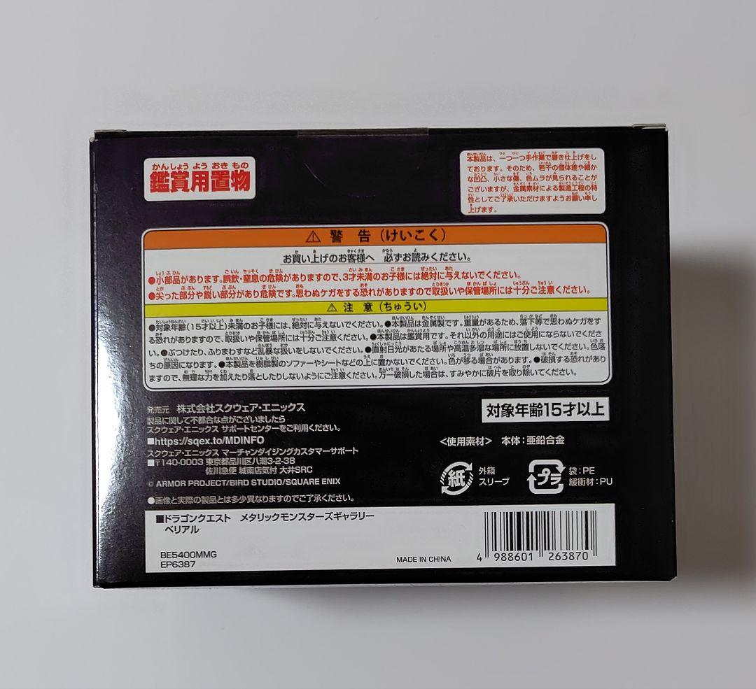 ドラゴンクエスト　メタリックモンスターズギャラリー　ベリアル