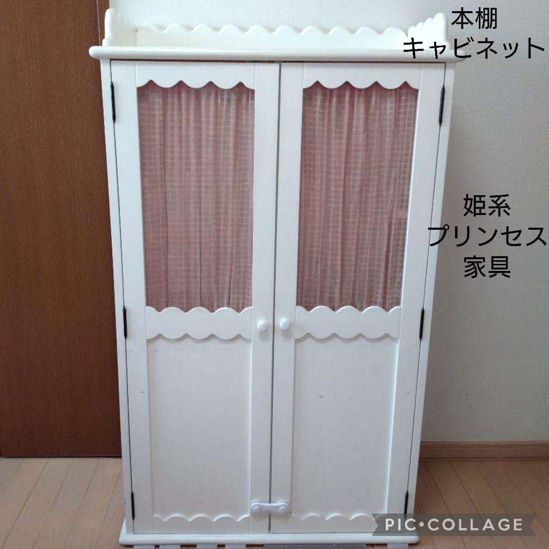 姫系　プリンセス　家具　ホワイト　木製　キャビネット　本棚　子供部屋　送料込み