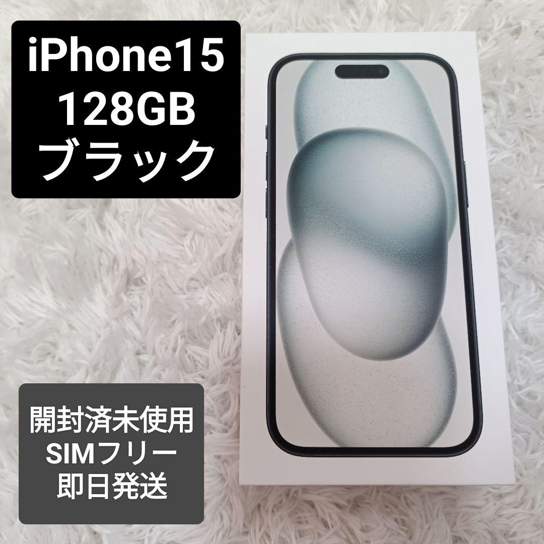 iPhone15 SIMフリー 128GB ブラックblack 開封済未使用