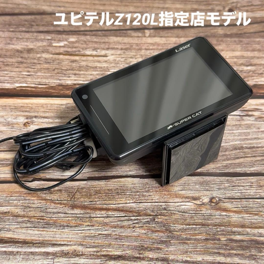 美品ユピテル　スーパーキャットレーザー&レーダー探知機Z120L 指定店モデル