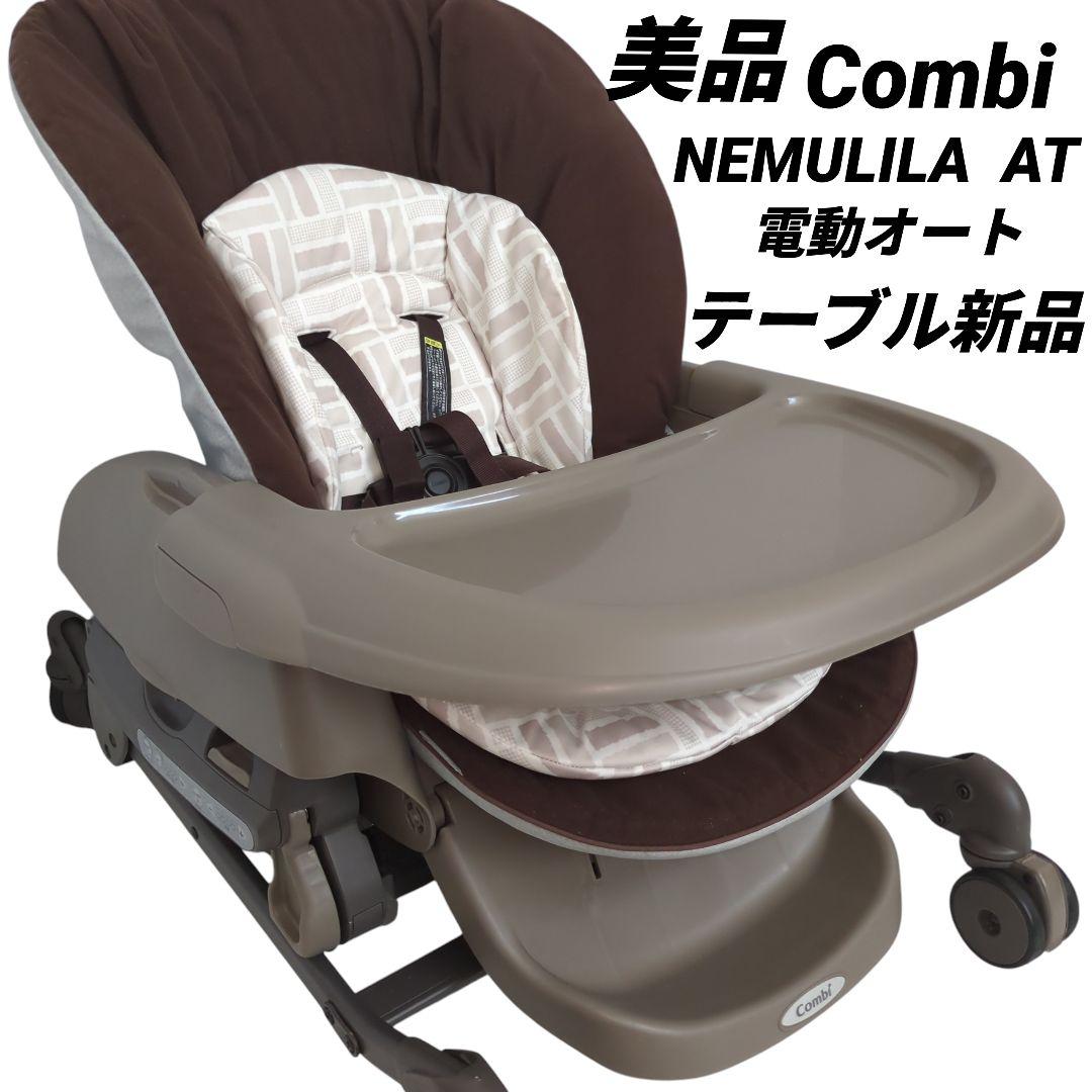 【美品】Combi ネムリラ AT スウィング 電動 ハイローチェア