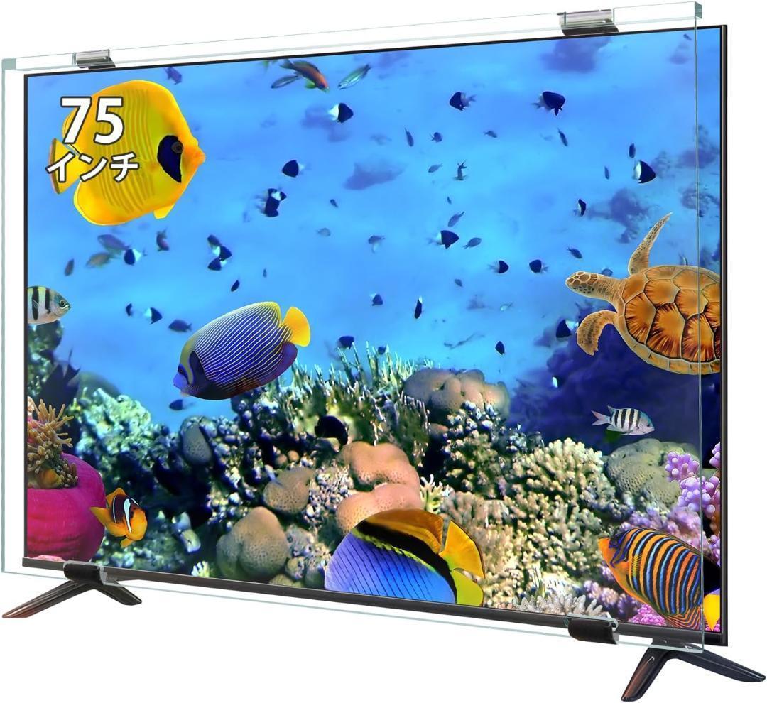 大特価❣️ 液晶テレビ保護パネル 75インチ テレビカバー 保護プロテクター