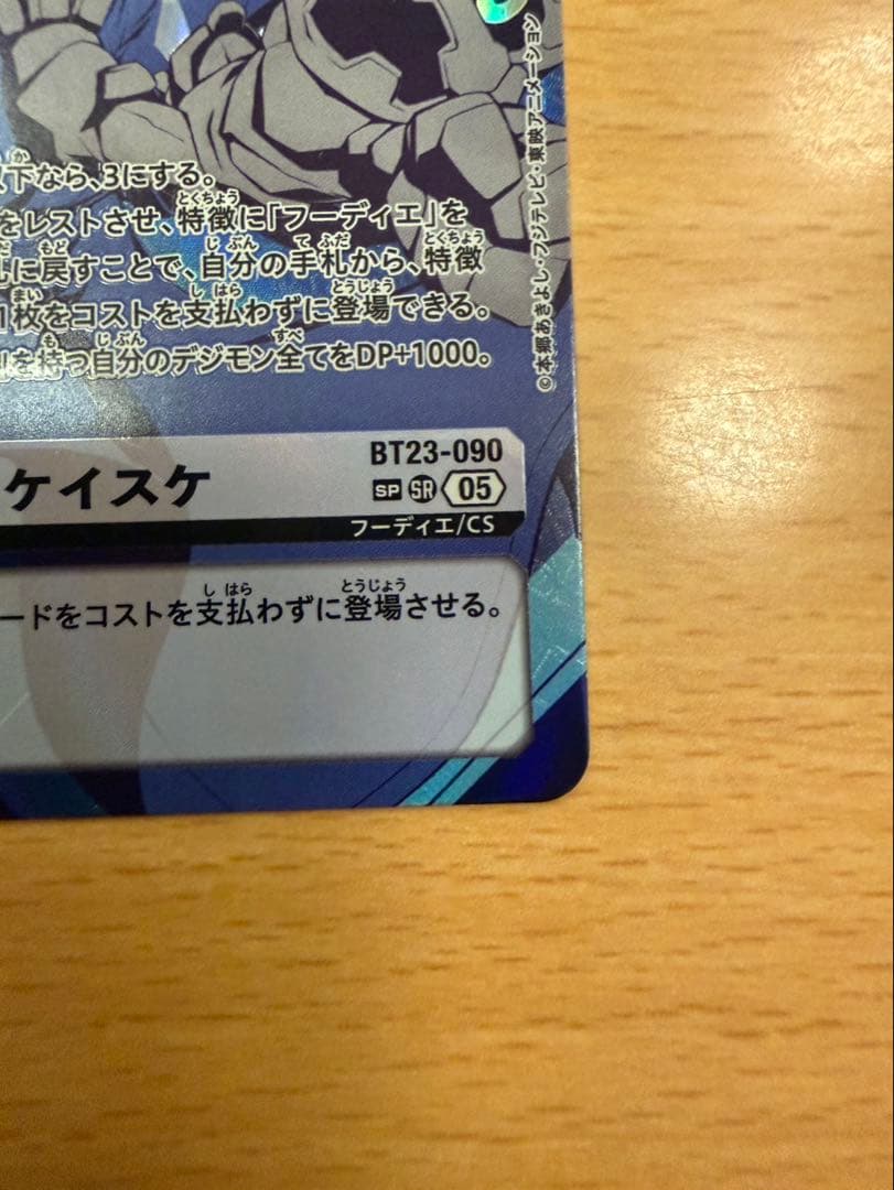 デジモンカード 天沢ケイスケ BT23-090