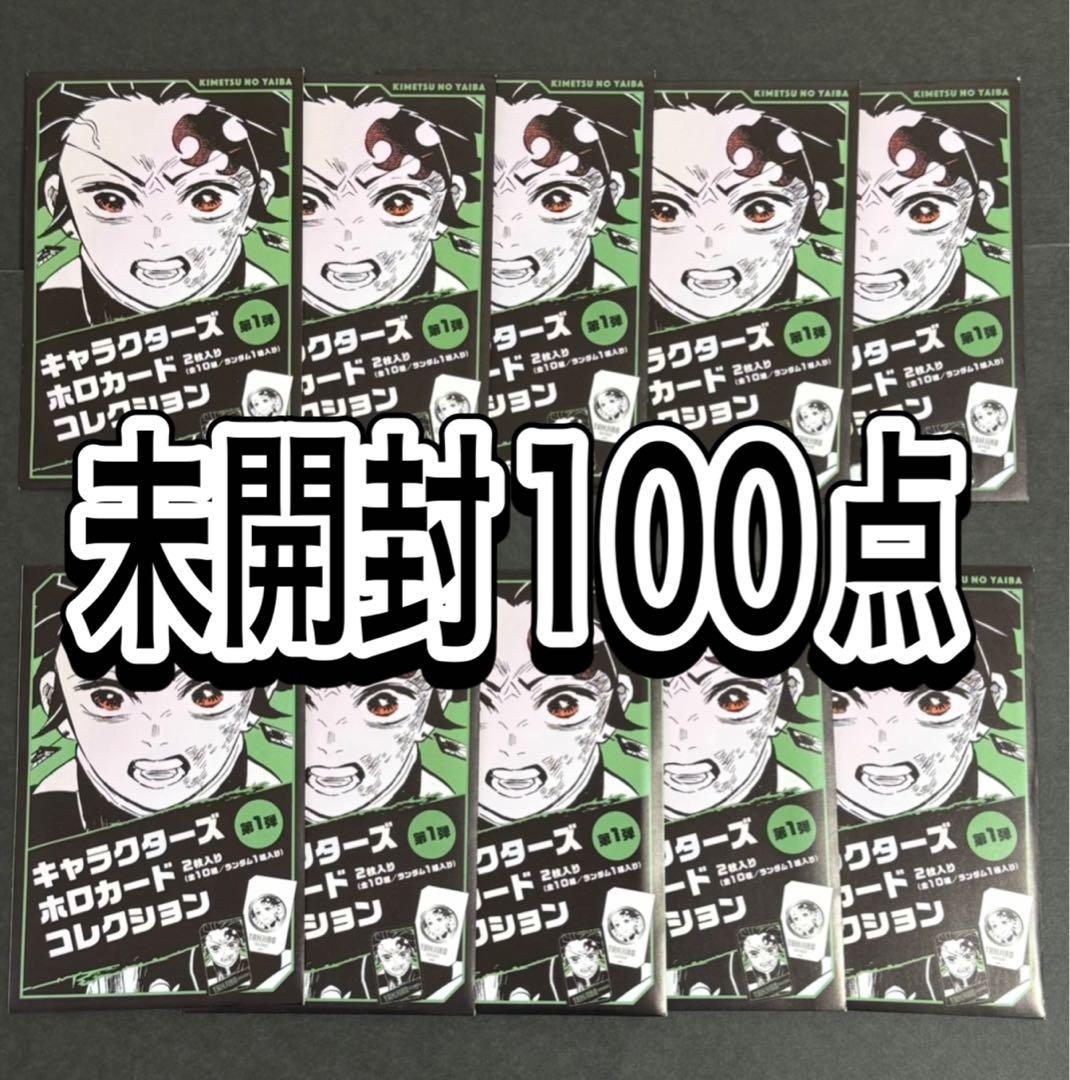 鬼滅の刃 キャラクターズ ホロカード コレクション 未開封100点