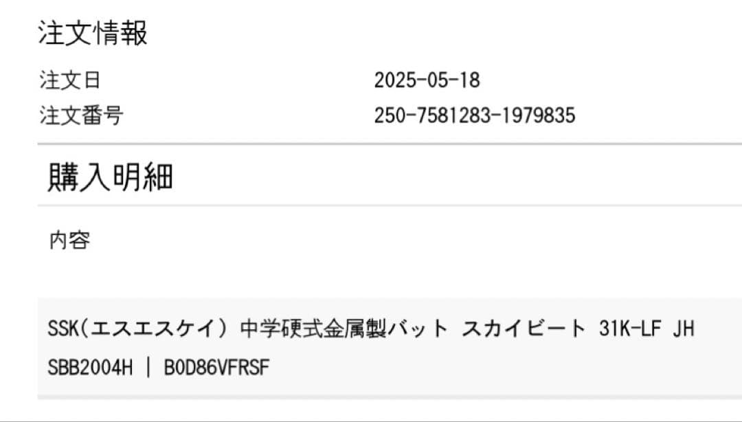 shin　SSK スカイビート　中学硬式野球　バット　84cm