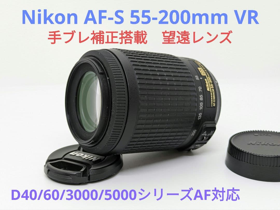 6月7日限定価格♪Nikon AF-S 55-200mm VR